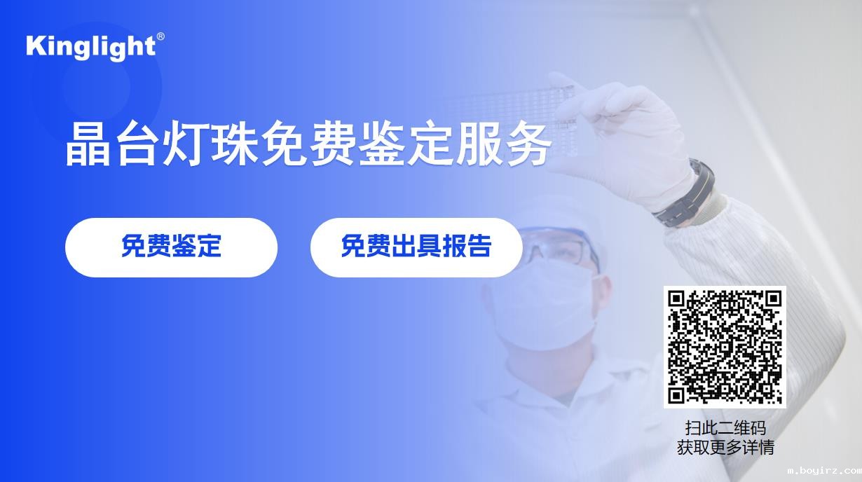 Kinglightboyirz免费LED灯珠检测服务