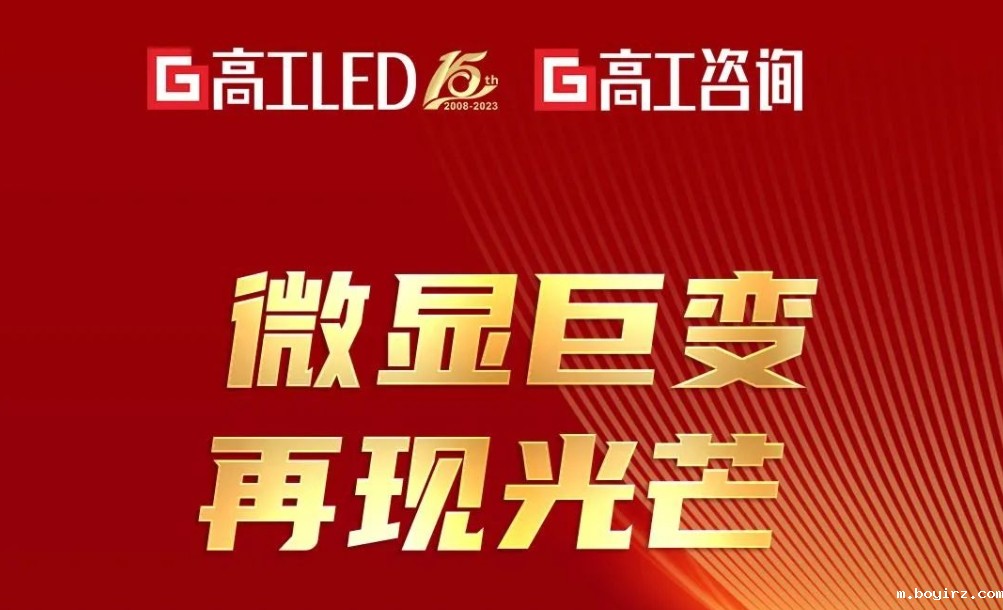 高工LED十五周年大会暨高工金球奖颁奖典礼