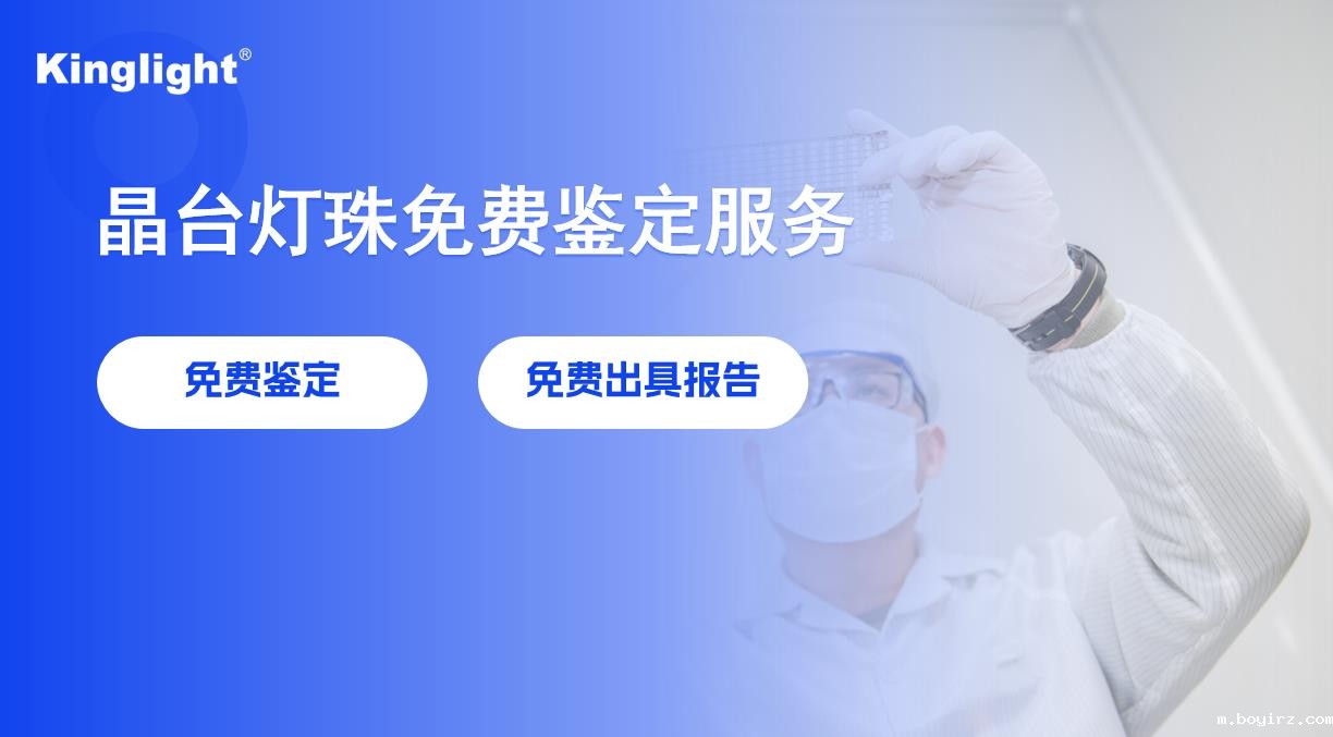 Kinglightboyirz提供仿冒LED灯珠免费检测服务